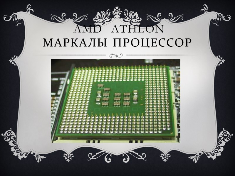 AMD  Athlon маркалы процессор   алға